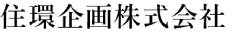 株式会社住環企画